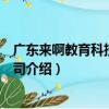 廣東來啊教育科技有限公司（關于廣東來啊教育科技有限公司介紹）