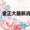 金正大最新消息002470（金正大最新消息）