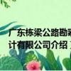 廣東棟梁公路勘察設計有限公司（關于廣東棟梁公路勘察設計有限公司介紹）