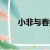 小非與春娜（關于小非與春娜簡介）