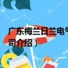 廣東梅蘭日蘭電氣有限公司（關于廣東梅蘭日蘭電氣有限公司介紹）