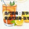 當代贛商：張華榮當代贛商-張華榮（關于當代贛商：張華榮當代贛商-張華榮介紹）