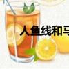 人魚線和馬甲線區別（人魚線是哪里）