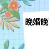 晚婚晚育假期（晚婚晚育假期）