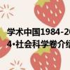 學術中國1984-2014·社會科學卷（關于學術中國1984-2014·社會科學卷介紹）