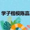學子楷模陳嘉庚（關于學子楷模陳嘉庚介紹）
