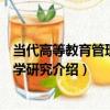 當代高等教育管理與教學研究（關于當代高等教育管理與教學研究介紹）