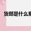 貨郎是什么意思在古代（貨郎是什么意思）