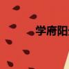 學府陽光（關于學府陽光介紹）