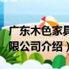 廣東木色家具有限公司（關于廣東木色家具有限公司介紹）