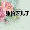 張柏芝兒子照片大全（張柏芝兒子照片）