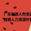 廣東智通人力資源外包服務有限公司長安分公司（關于廣東智通人力資源外包服務有限公司長安分公司介紹）