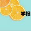 學報社（關于學報社介紹）