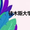 佳木斯大學網紅食堂（佳木斯大學網）