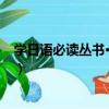 學日語必讀叢書·復合辭（關于學日語必讀叢書·復合辭介紹）