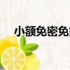 小額免密免簽（關于小額免密免簽簡介）