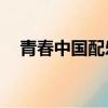 青春中國配樂伴奏mp3（青春中國配樂）