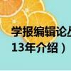 學報編輯論叢2013年（關于學報編輯論叢2013年介紹）