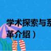 學術探索與系統變革（關于學術探索與系統變革介紹）