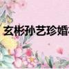 玄彬孫藝珍婚禮現場（玄彬孫藝珍婚禮現場）