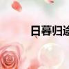 日暮歸途完整版原唱（日暮歸途）