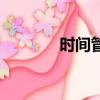 時間管理（時間管理局漫威）