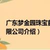 廣東夢金園珠寶首飾有限公司（關于廣東夢金園珠寶首飾有限公司介紹）