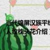 當代錦屏漢族平繡雙人紋枕頭花（關于當代錦屏漢族平繡雙人紋枕頭花介紹）