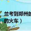 蘭考到鄭州的火車票都有幾點的（蘭考到鄭州的火車）