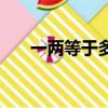 一兩等于多少錢啊（一兩等于多少錢）