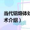當代鋁熔體處理技術（關于當代鋁熔體處理技術介紹）
