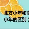 北方小年和南方小年的區別（北方小年和南方小年的區別）
