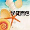 學徒面包師（關于學徒面包師介紹）