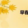 早春晴朗txt（早春晴朗）
