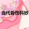當代骨傷科妙方（關于當代骨傷科妙方介紹）