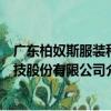 廣東柏奴斯服裝科技股份有限公司（關于廣東柏奴斯服裝科技股份有限公司介紹）