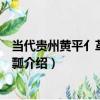 當代貴州黃平亻革家銅水瓢（關于當代貴州黃平亻革家銅水瓢介紹）