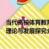 當代高校體育教育理論與發展探究（關于當代高校體育教育理論與發展探究介紹）