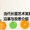 當代長笛藝術發展的沿革與反思（關于當代長笛藝術發展的沿革與反思介紹）