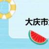 大慶市大同區（大慶市大同區）