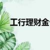 工行理財金卡有年費嗎（工行理財金卡）