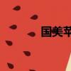國美蘋果12價格（國美蘋果）