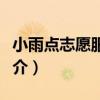 小雨點志愿服務隊（關于小雨點志愿服務隊簡介）