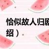 恰似故人歸劇情介紹預告（恰似故人歸劇情介紹）