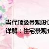 當代頂級景觀設計詳解：住宅景觀（關于當代頂級景觀設計詳解：住宅景觀介紹）