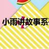 小雨講故事系列（關于小雨講故事系列簡介）