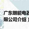 廣東朗能電器有限公司（關于廣東朗能電器有限公司介紹）