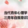 當代青年心理學 三青年自我意識篇（關于當代青年心理學 三青年自我意識篇介紹）
