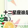 十二星座誰是學神和學霸（十二星座誰是熊貓血）