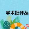 學術批評叢稿（關于學術批評叢稿介紹）